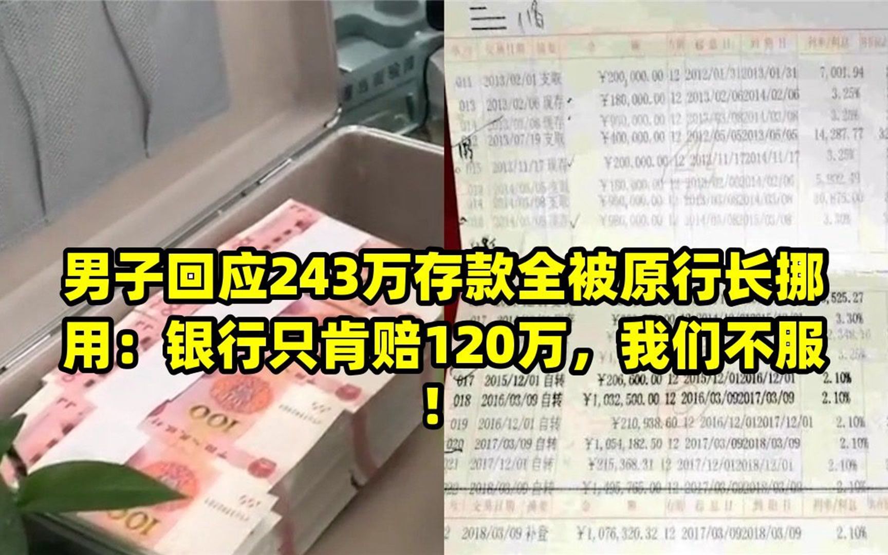 男子回应243万存款全被原行长挪用:银行只肯赔120万,我们不服!哔哩哔哩bilibili