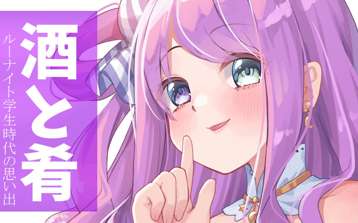 【酒与菜】学生时代的回忆篇nanora99(99o9996)【姬森璐娜】