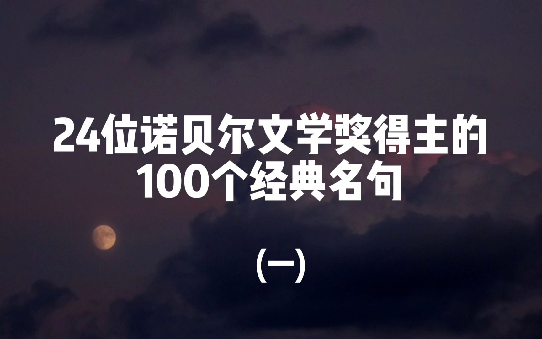 【文摘】24位诺贝尔文学奖得主的100个经典名句(一)哔哩哔哩bilibili