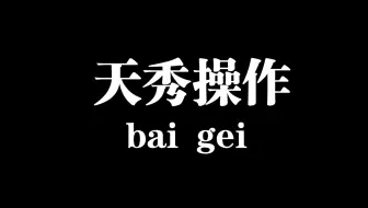 看到最后有惊喜！