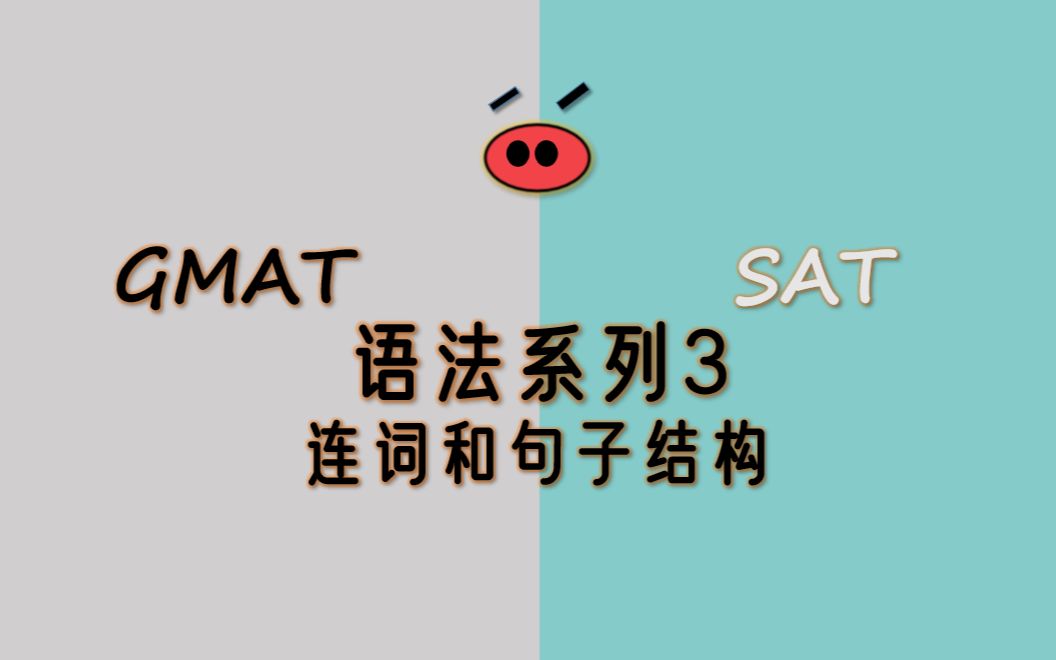 GMAT SAT语法系列3 句子结构和连词哔哩哔哩bilibili