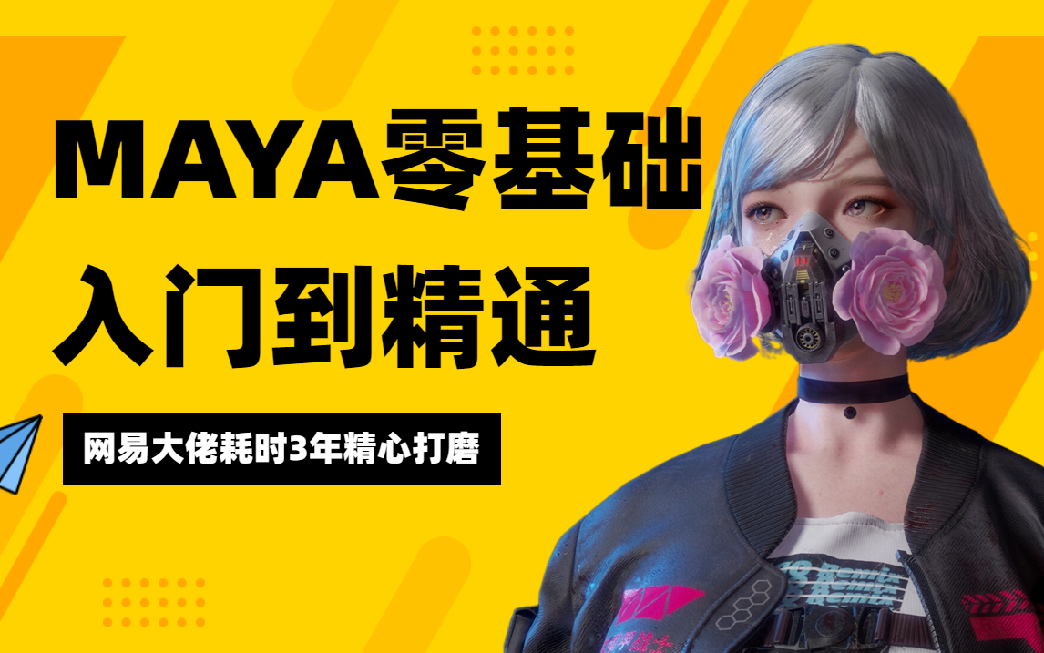 【MAYA教程全集】全网最细,花198小时讲完的整整600集付费MAYA教程大公开,包含maya基础、建模和动作讲解,全程干货,让你少走99%的弯路!!...