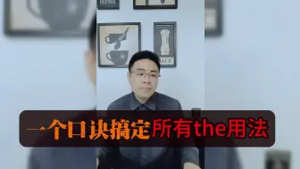 Download Video: 一个口诀搞定所有the用法