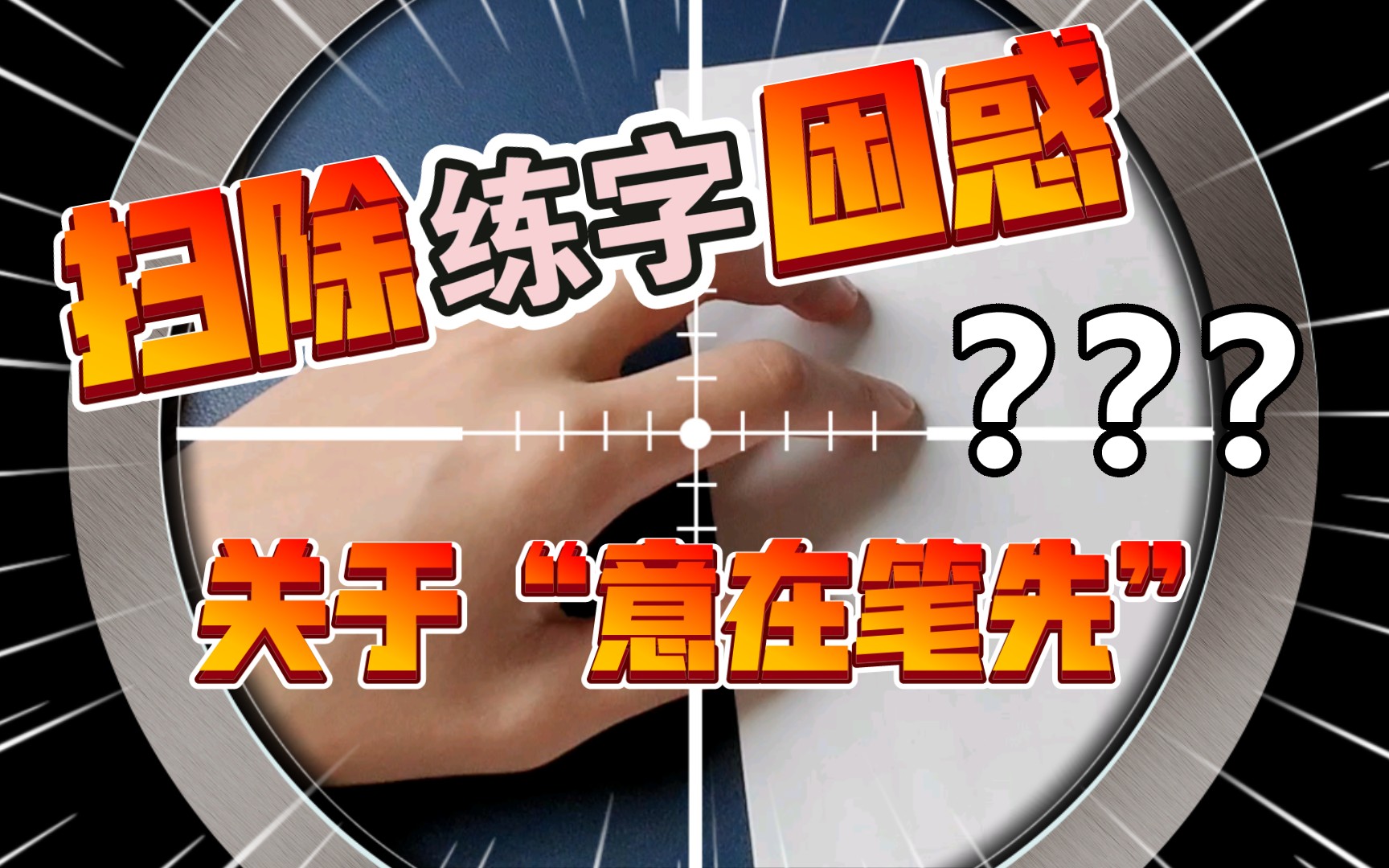 零基础练字,如何理解“意在笔先”?哔哩哔哩bilibili