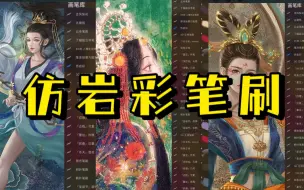 Download Video: 自取【ps/procreate仿岩彩笔刷】岩彩质感超逼真，简单一笔就能刷出复古氛围