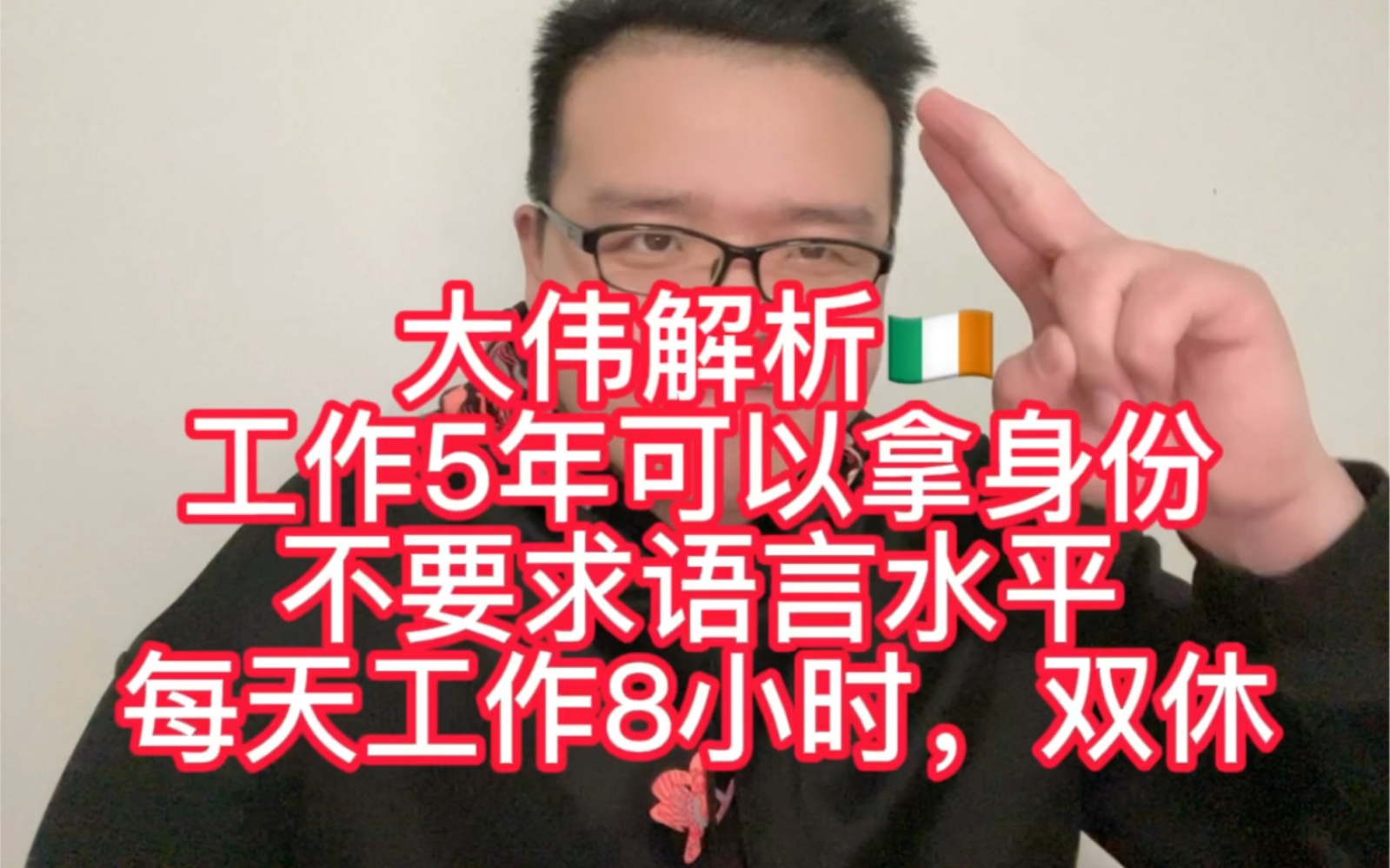 [图]大伟解析#每天工作8小时，双休，不需要语言工作5年可以拿身份#爱尔兰#建筑工#木工#厨师#出国打工#海外生活