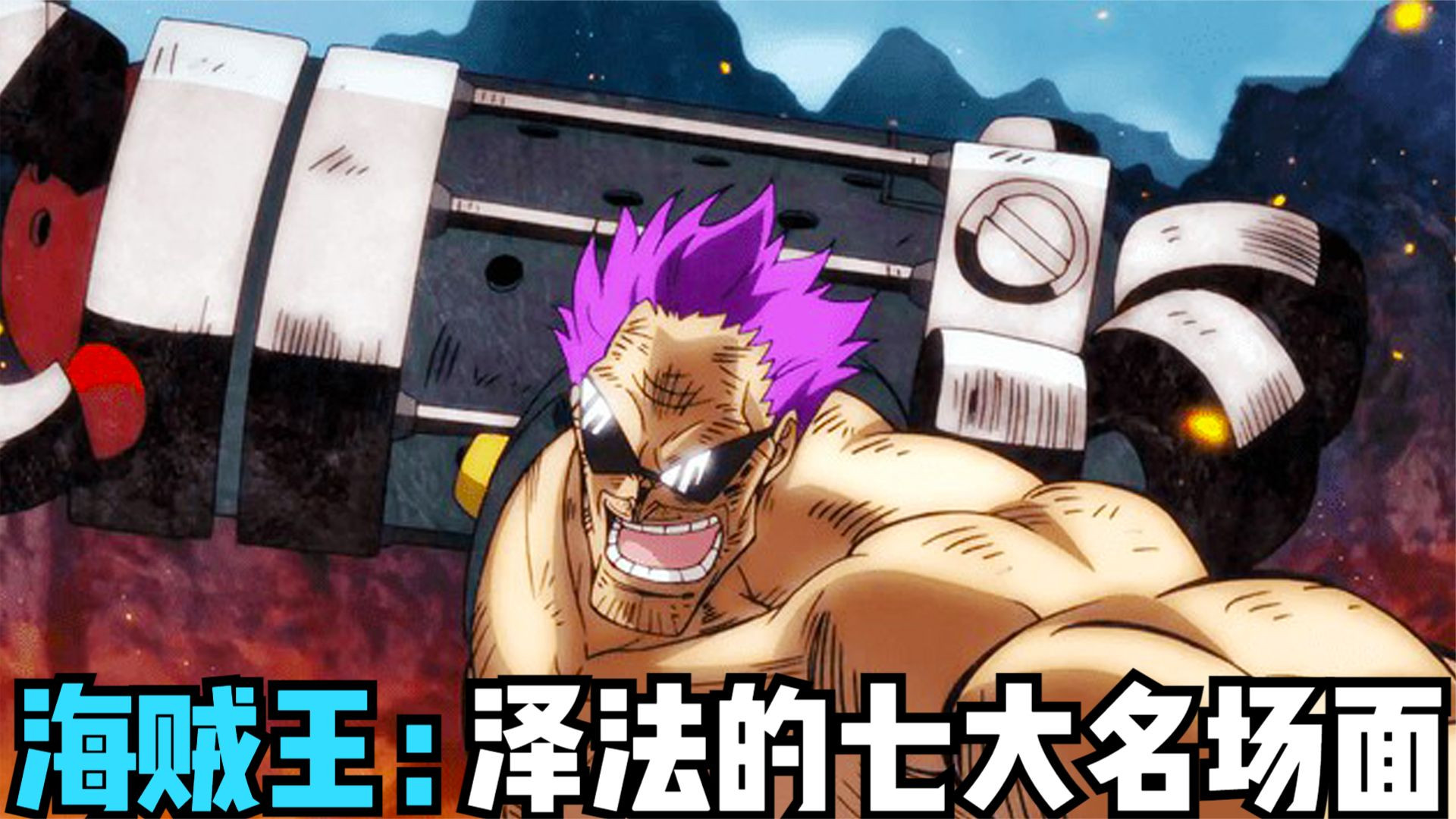 海贼王:泽法的七大名场面,最好的教官,他的实力是什么水平?#海贼王