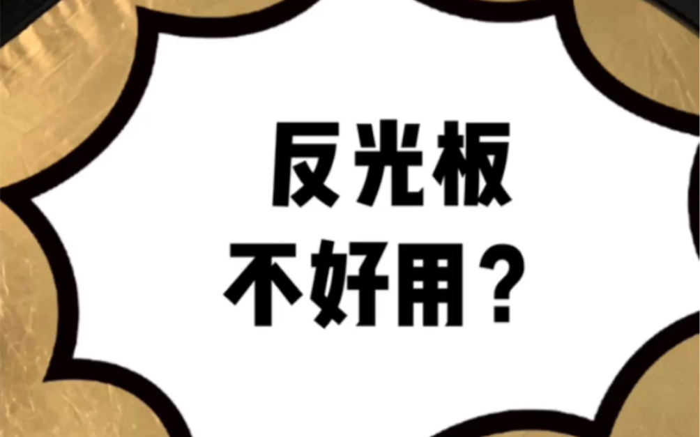 原相机直出|我愿称反光板为泪沟杀手!(内附折叠方法)哔哩哔哩bilibili