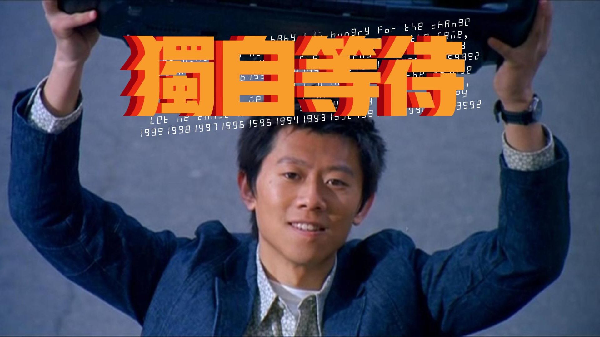 独自等待(miss you)