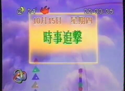 【电视广告】亚洲电视本港台《时事追击》前广告与间场广告(1992.10.15)哔哩哔哩bilibili