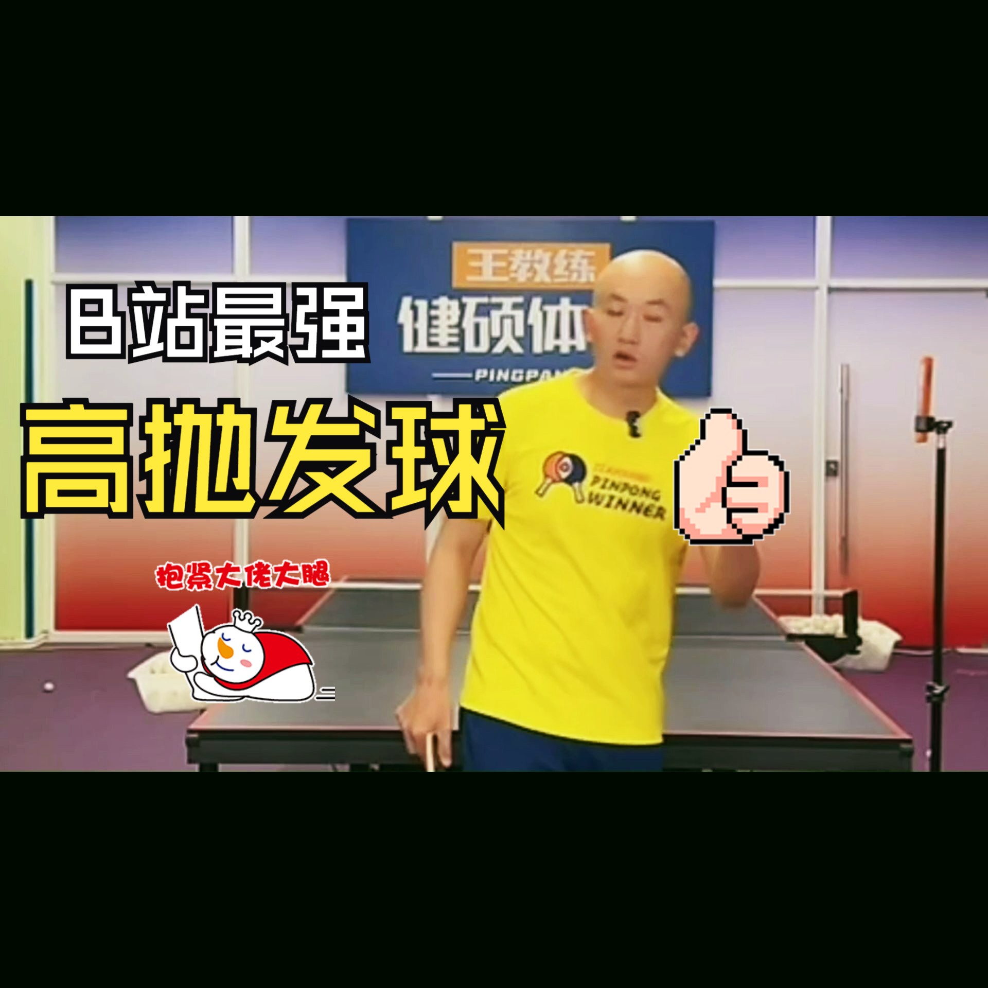 王教练讲乒乓球高抛发球技巧②