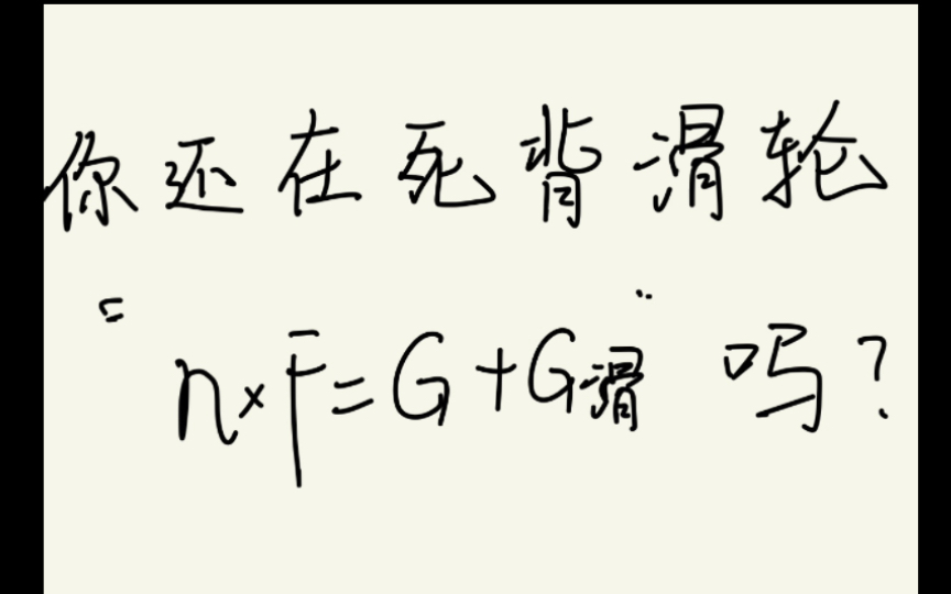 理解滑轮绳端移动距离 滑轮受力分析 中考物理哔哩哔哩bilibili