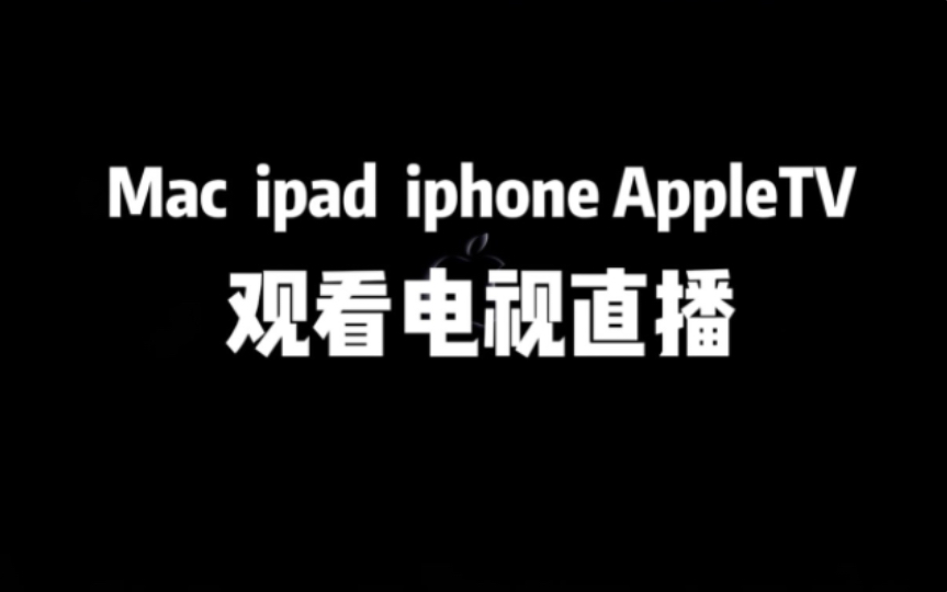 [图]苹果设备看电视直播AppleTV｜含直播源