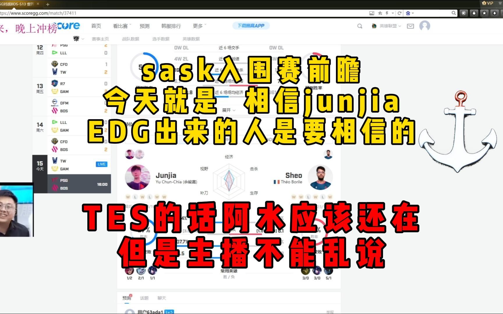 脚神saskS13入围赛前瞻,今天就是,相信junjia,EDG出来的人是要相信的,TES的话,阿水应该还在,但是主播不能乱说电子竞技热门视频