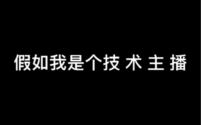 [图]《假 如 我 是 个 技 输 主 播》