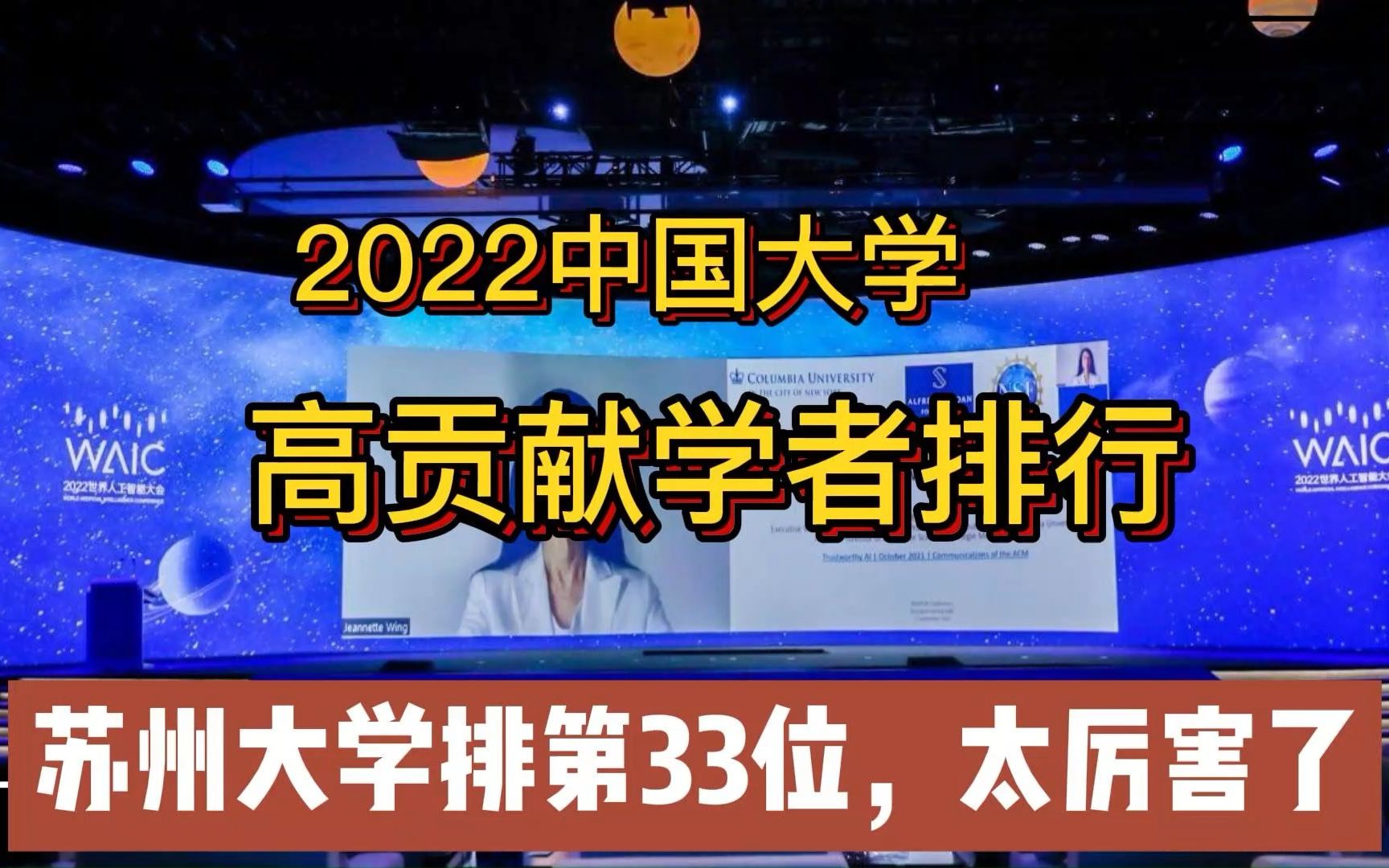 2022高贡献学者大学排行榜:北大明显超过清华;苏州大学排第33,厉害了哔哩哔哩bilibili