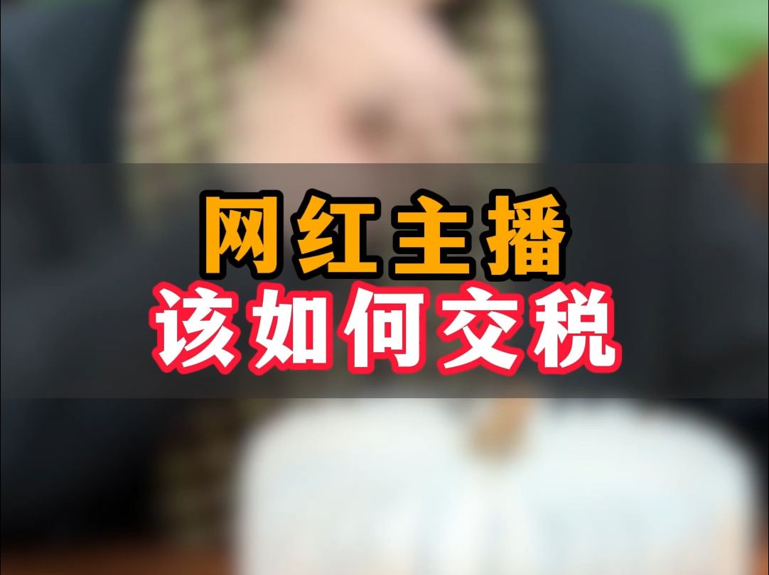 网红主播该如何交税?哔哩哔哩bilibili