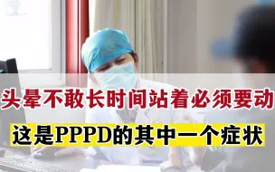 Descargar video: 头晕站两分钟就感觉要摔倒必须要动这就是PPPD中有意思的一个症状