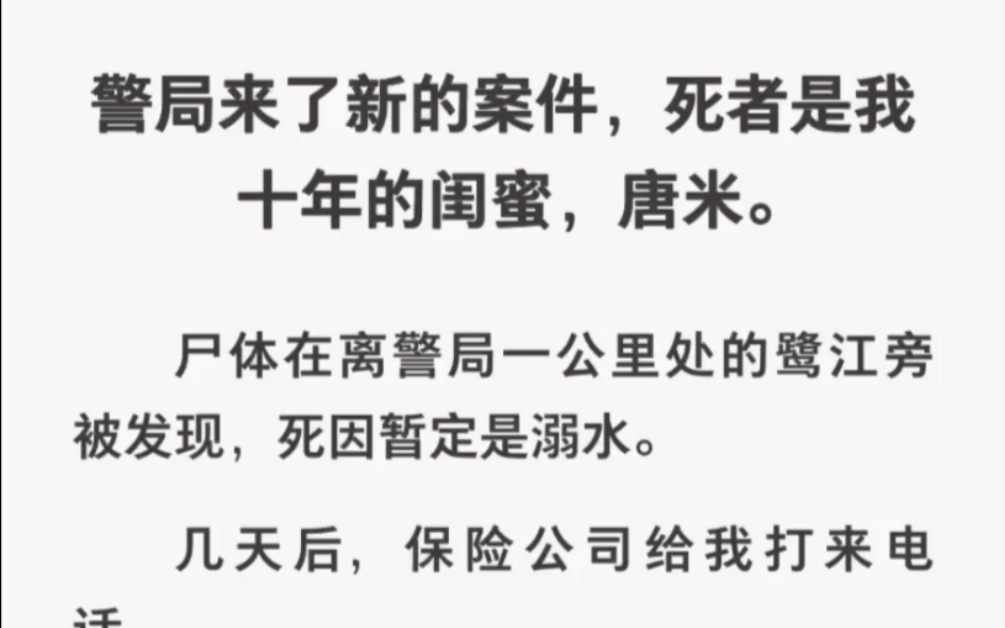 闺蜜死前竟买了份巨额保险,受益人是我!!真相到底是什么?知乎《闺蜜的死亡》哔哩哔哩bilibili