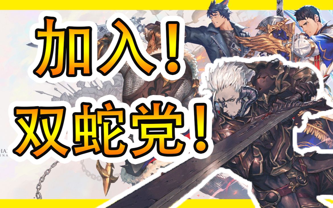 【ff14】加入双蛇党!为格里达尼亚而奋战!最终幻想14实况第十一集!