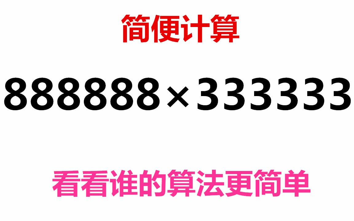 这道简便计算题如果硬算5分钟还不一定对掌握这个方法轻松搞定,小学数学简便计算888888*333333用这种方法能将计算量瞬间变少哔哩哔哩bilibili