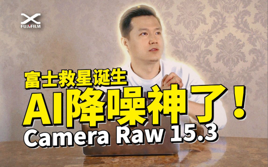 强推!富士高感有救了,AI降噪简直神了|Camera Raw15.3哔哩哔哩bilibili