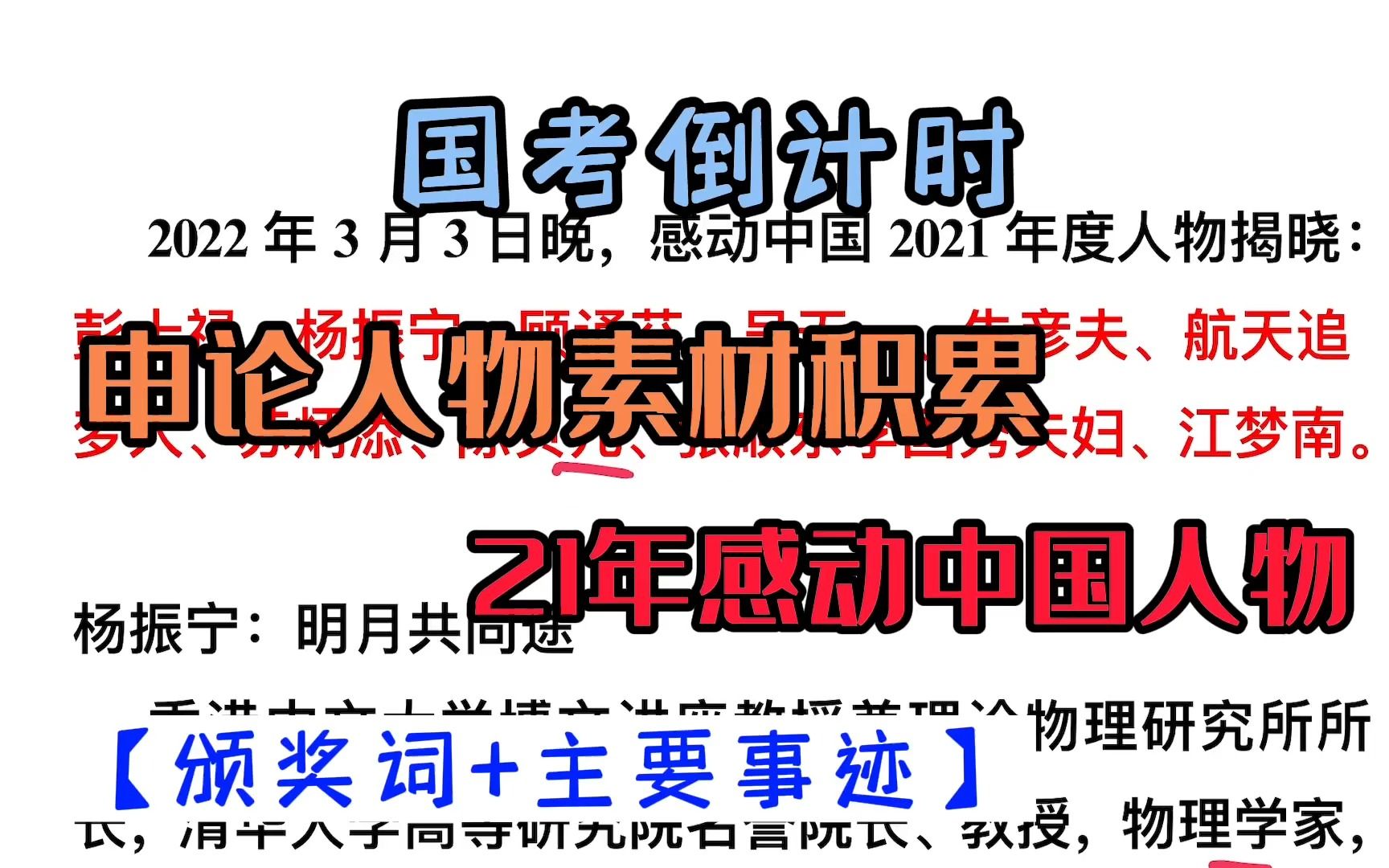 23年国考倒计时:申论人物素材积累——21年感动中国人物!哔哩哔哩bilibili