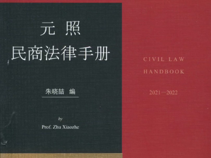 元照民商法律手册pdf2021有哔哩哔哩bilibili