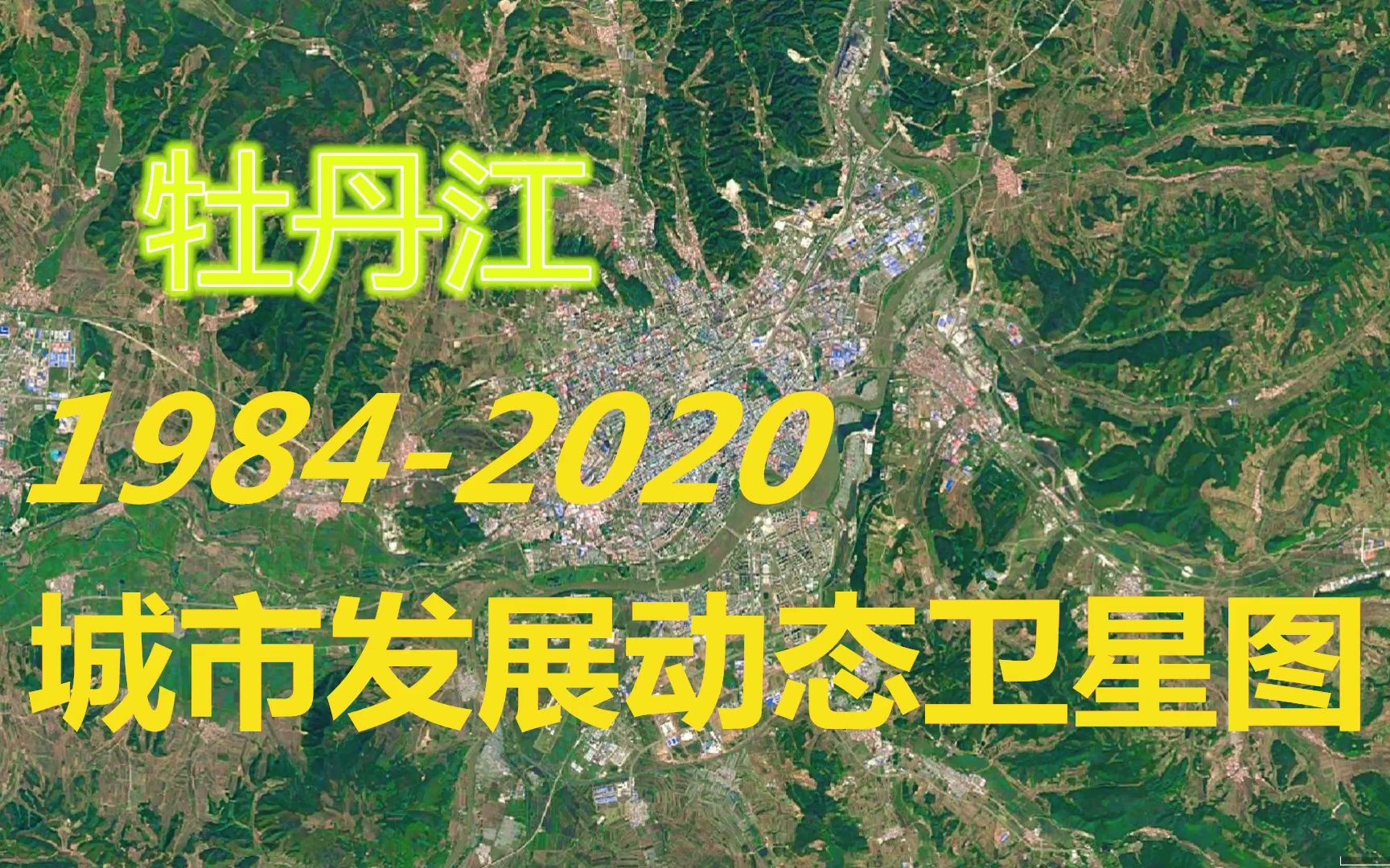 黑龙江【牡丹江】19842020年,一分钟看城市发展变迁第113期哔哩哔哩bilibili