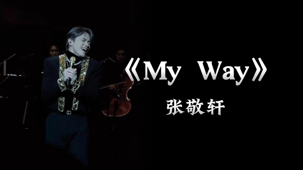 [图]张敬轩最好的《My way》live版本，当年这首歌火遍大江南北，都是青春回忆啊