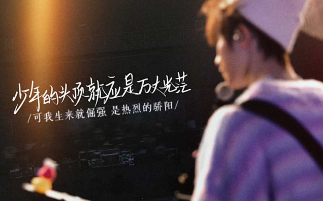 【苏新皓】若是黑暗敢抵挡,就做撕破夜的光,我们一起赢|出道战应援