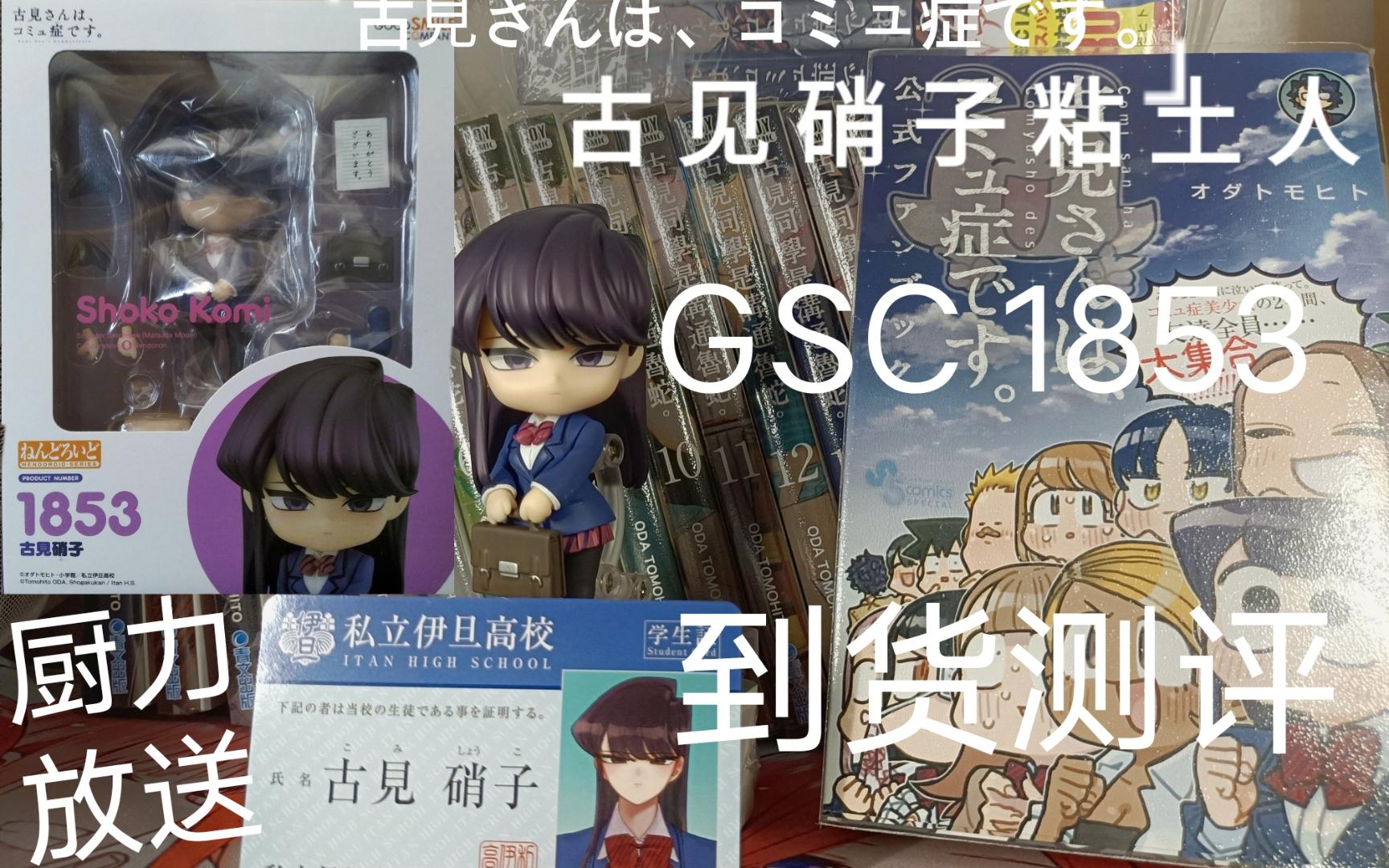 古见同学粘土人厨力完全测评,GSC1853,古见硝子哔哩哔哩bilibili