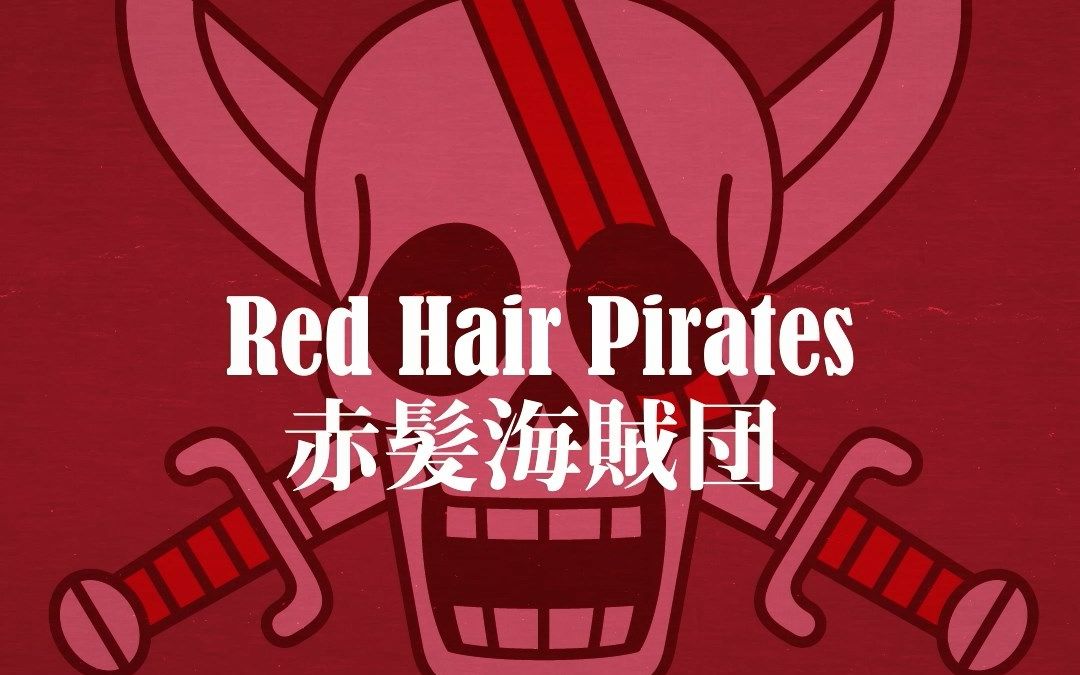 [图]『ONE PIECE FILM RED』红发海盗团短视频动画公开！