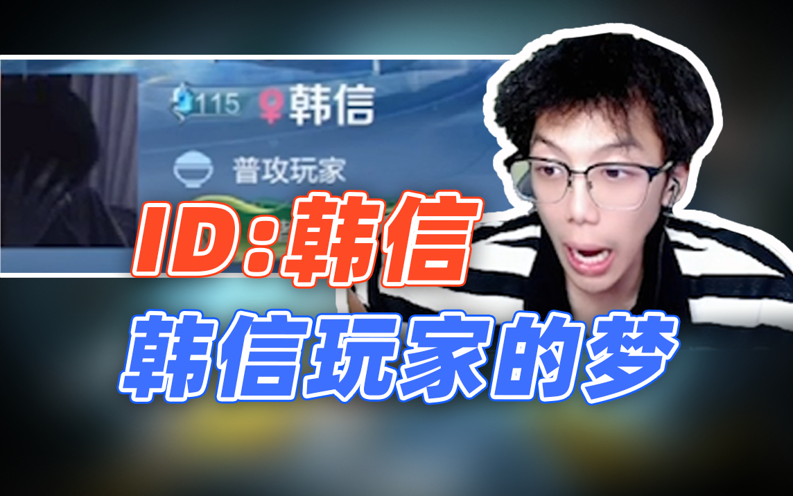 【氪金兽王者荣耀鉴定】id韩信,所有韩信玩家的梦,所以你们韩信跟谁学的?手机游戏热门视频