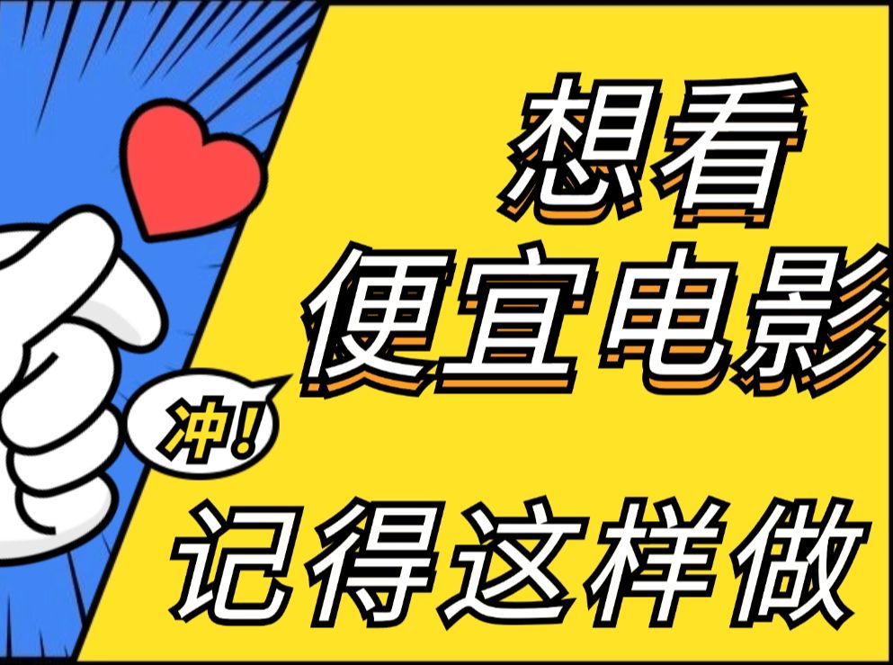 别再问电影票在哪买便宜了,这里有超全电影优惠券教程哔哩哔哩bilibili