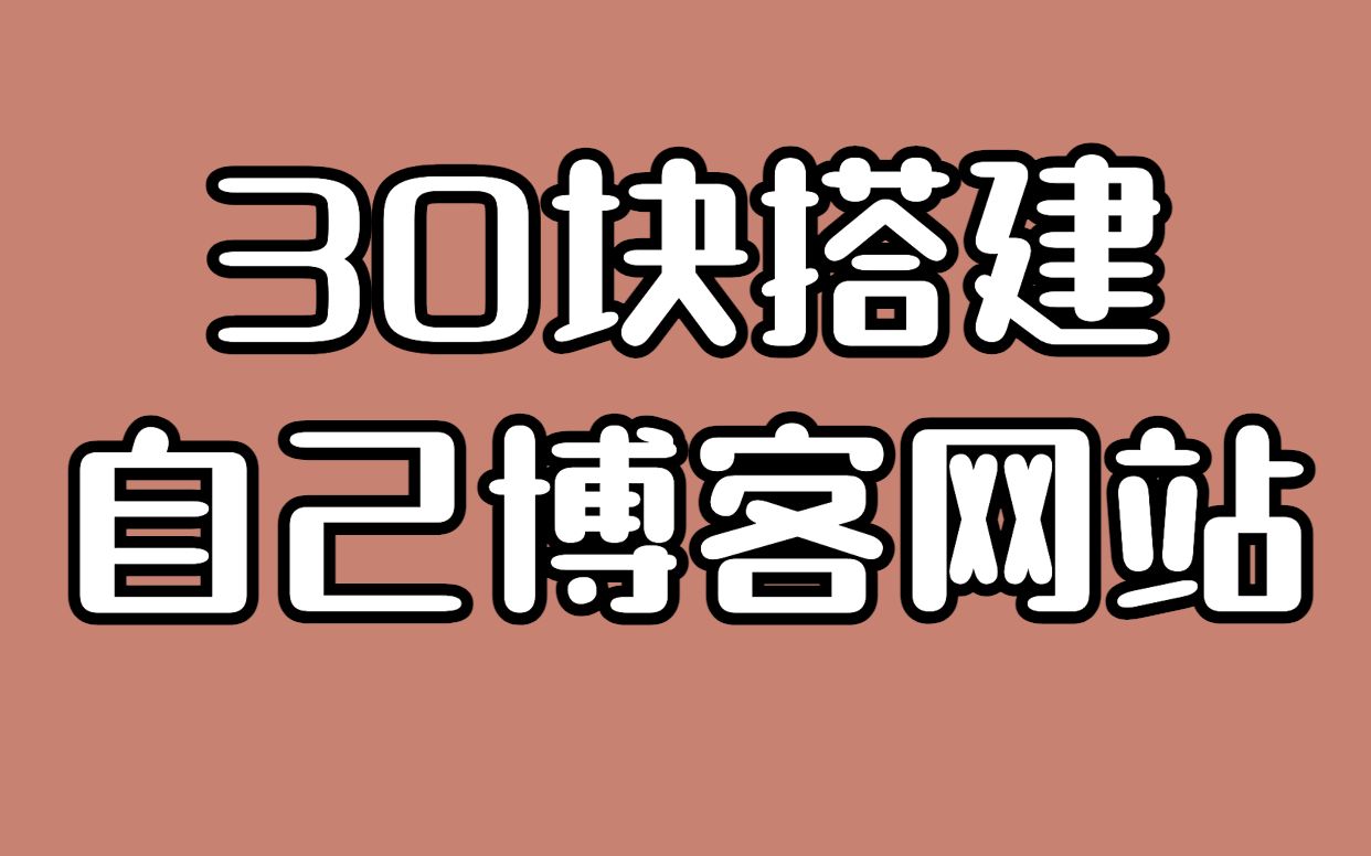 30块,搭建一套自己的博客网站哔哩哔哩bilibili