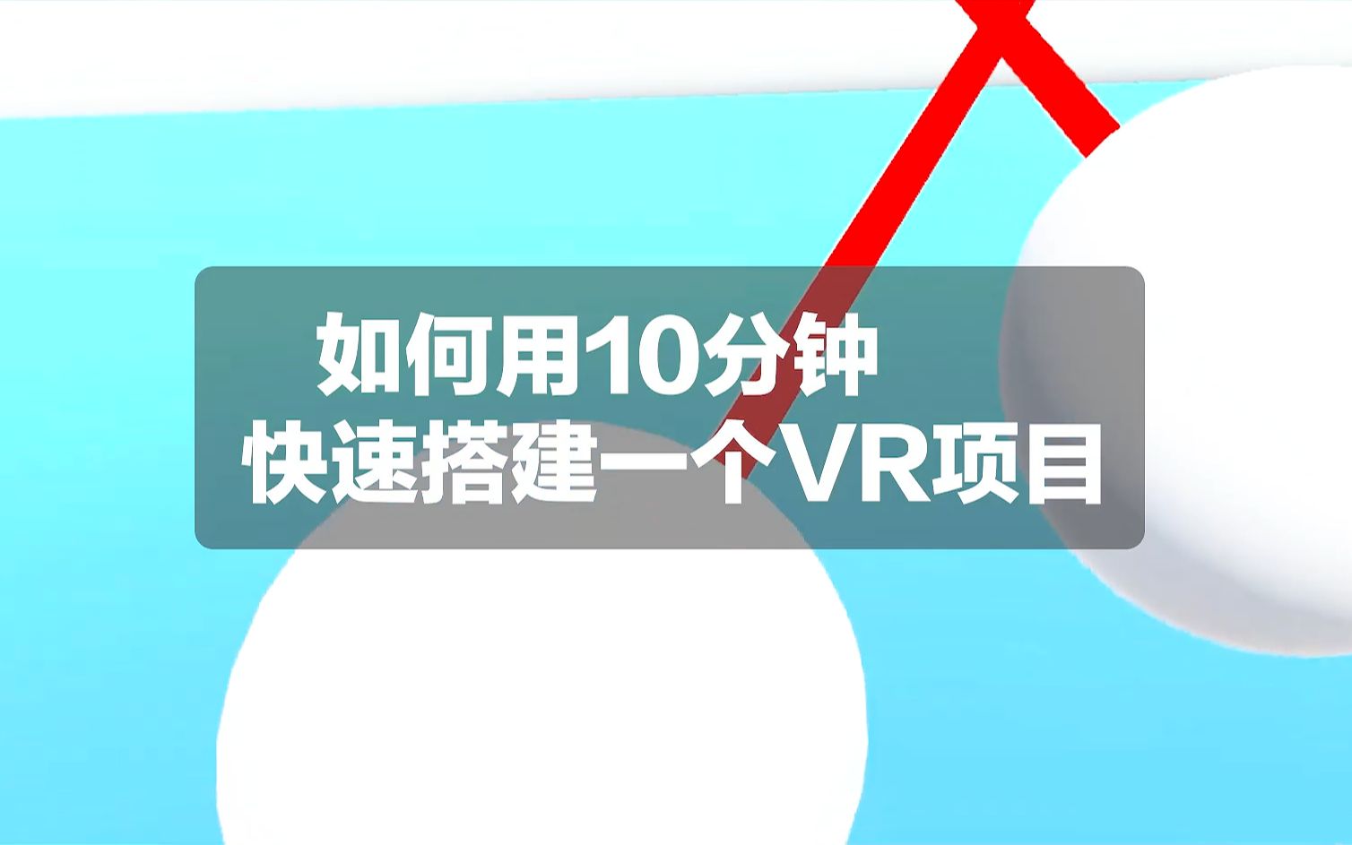 如何用10分钟快速搭建一个VR项目哔哩哔哩bilibili