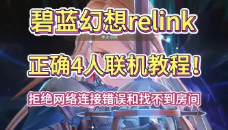 Download Video: 碧蓝幻想relink正确4人联机教程，有效解决网络连接错误、无法加入找不到房间。