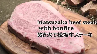 Download Video: 松阪牛排配篝火 Matsusaka beef steak with bonfire