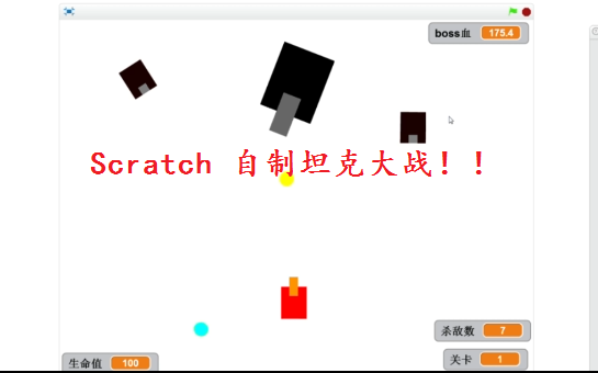 [图]【Scratch 2】自制坦克大战v1.0