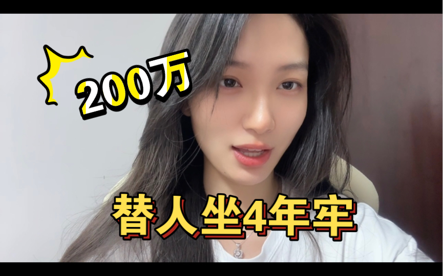 200万,替人坐4年牢,刑吗?哔哩哔哩bilibili