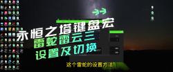 永恒之塔雷蛇键盘鼠标雷云三小白基础设置及切换,除了设置界面不一样,方式和办法和海盗船罗技没有区别,具体详细设置请翻看过往视频,下一期更新剑...