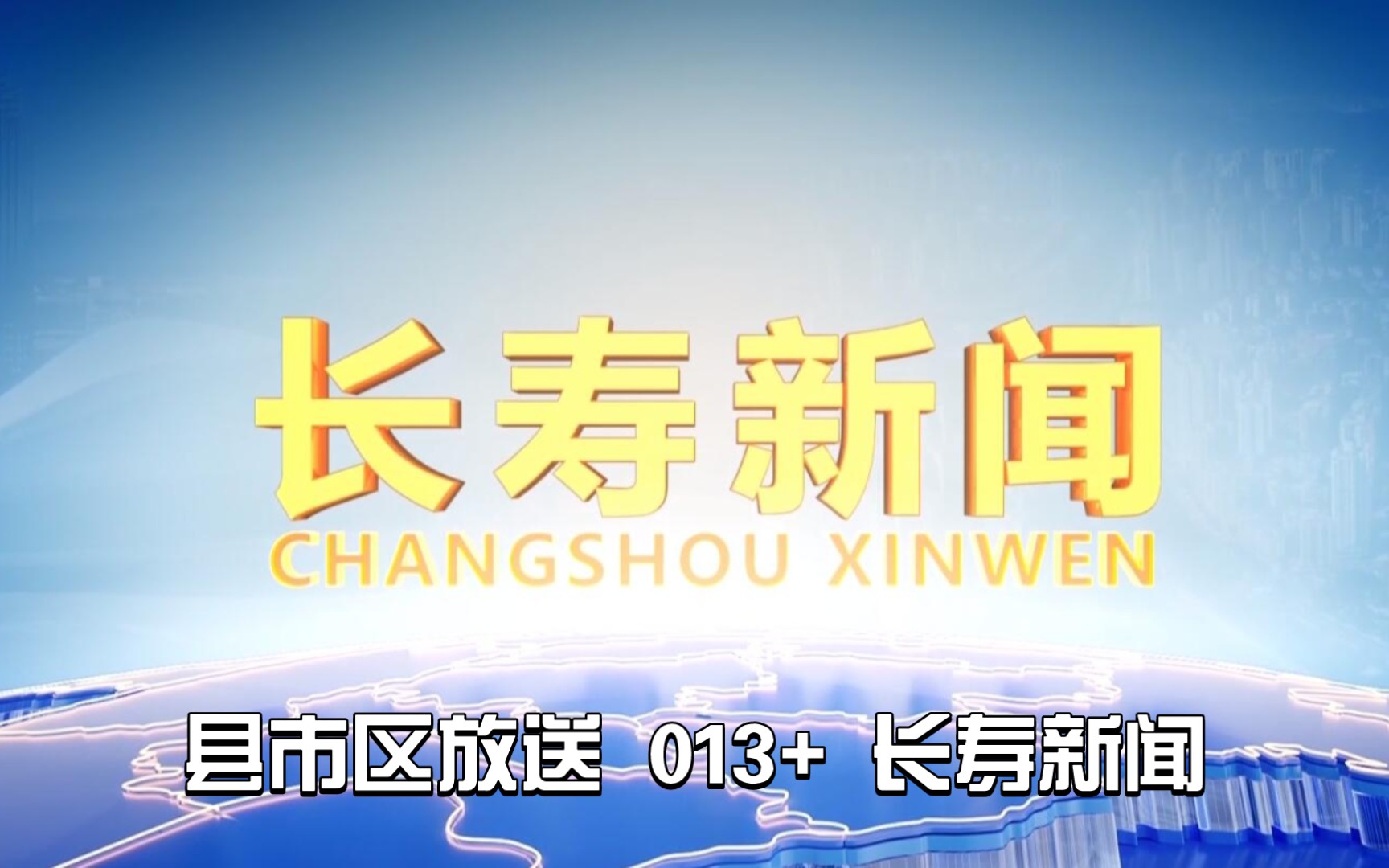 【县市区放送第13+集】重庆市长寿区广播电视台《长寿新闻》20240207片头+内容提要+片尾哔哩哔哩bilibili