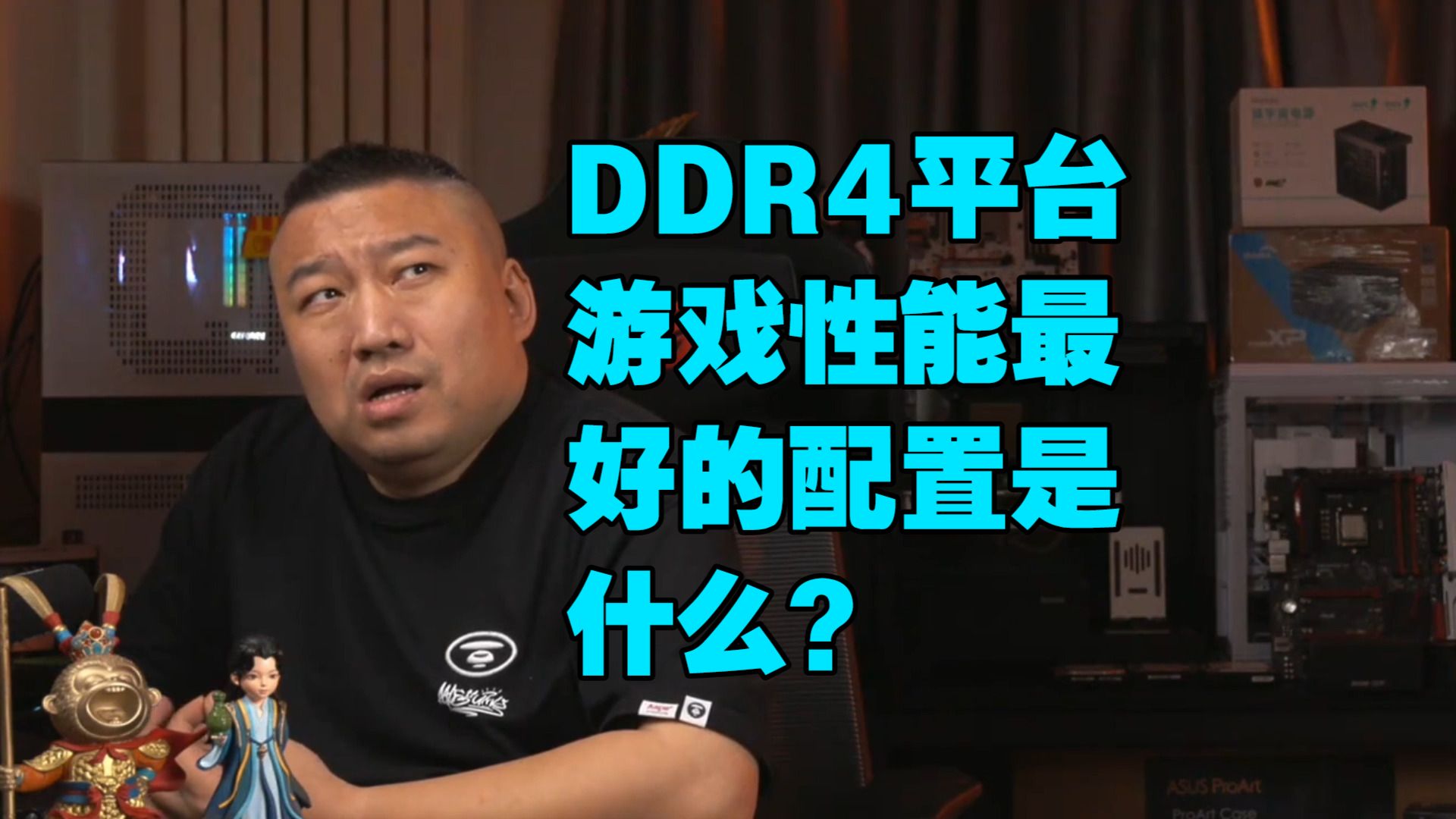 【远古时代装机猿】观众：DDR4平台，游戏性能最好的配置是什么？