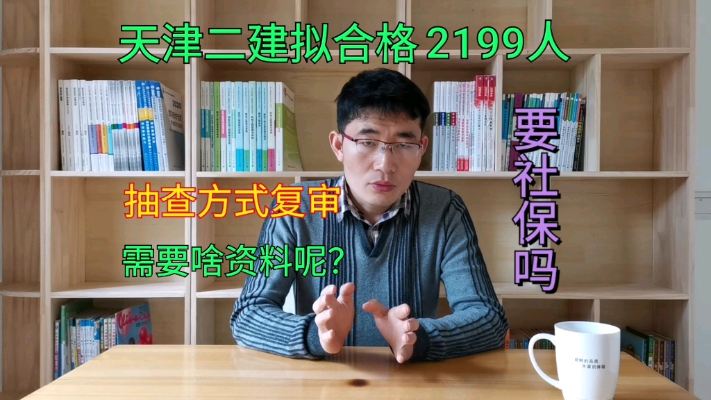 天津二级建造师拟合格2199人,随机抽查方式复审,需要社保吗?哔哩哔哩bilibili