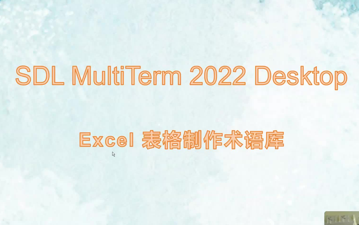 Trados——MultiTerm课程教学(Excel 表格制作术语库)哔哩哔哩bilibili