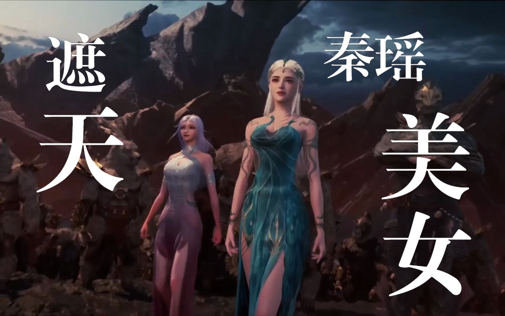 【遮天】美女秦瑶!