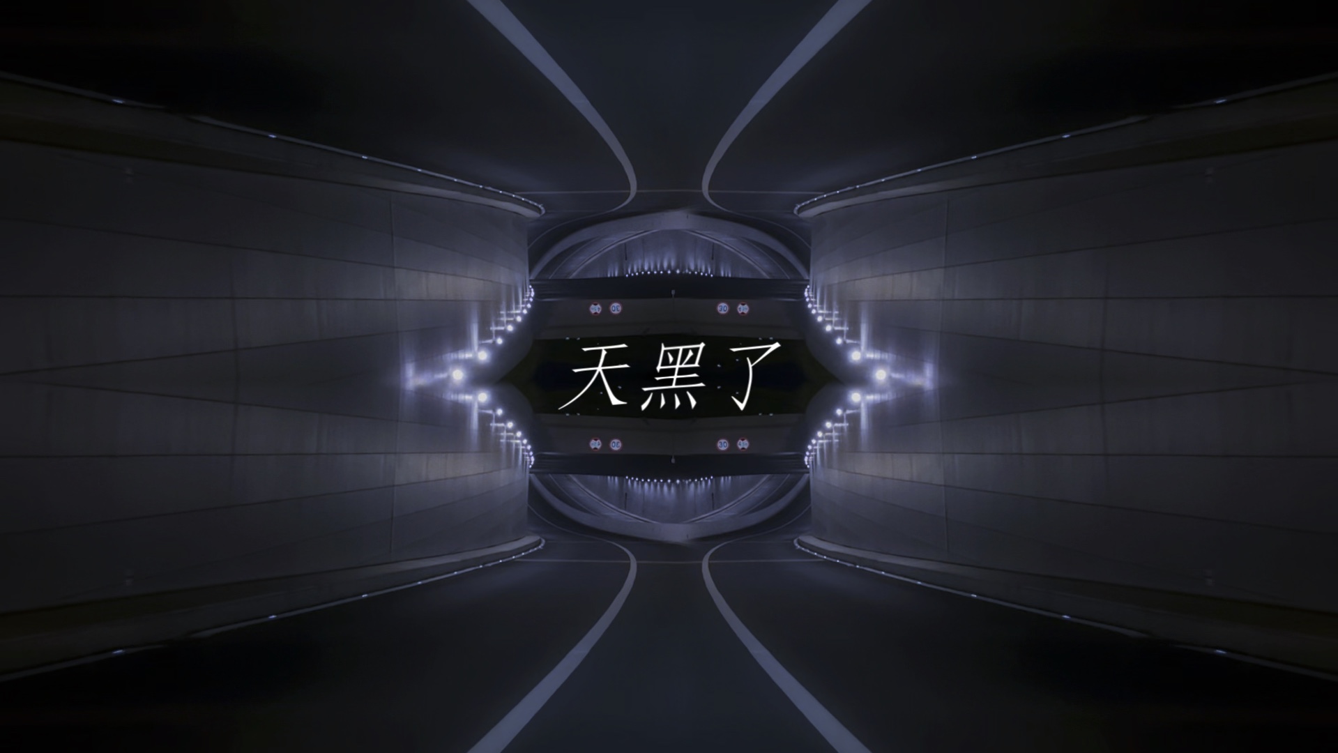 陈粒-天黑了(一起看伤疤 惊艳复惊魂)