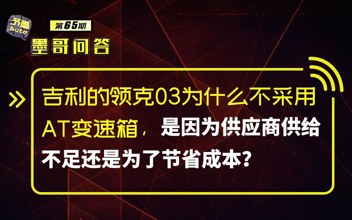 问答:吉利的领克03为什么不采用AT变速箱?是因为供应商供给不足还是为了节省成本?哔哩哔哩bilibili