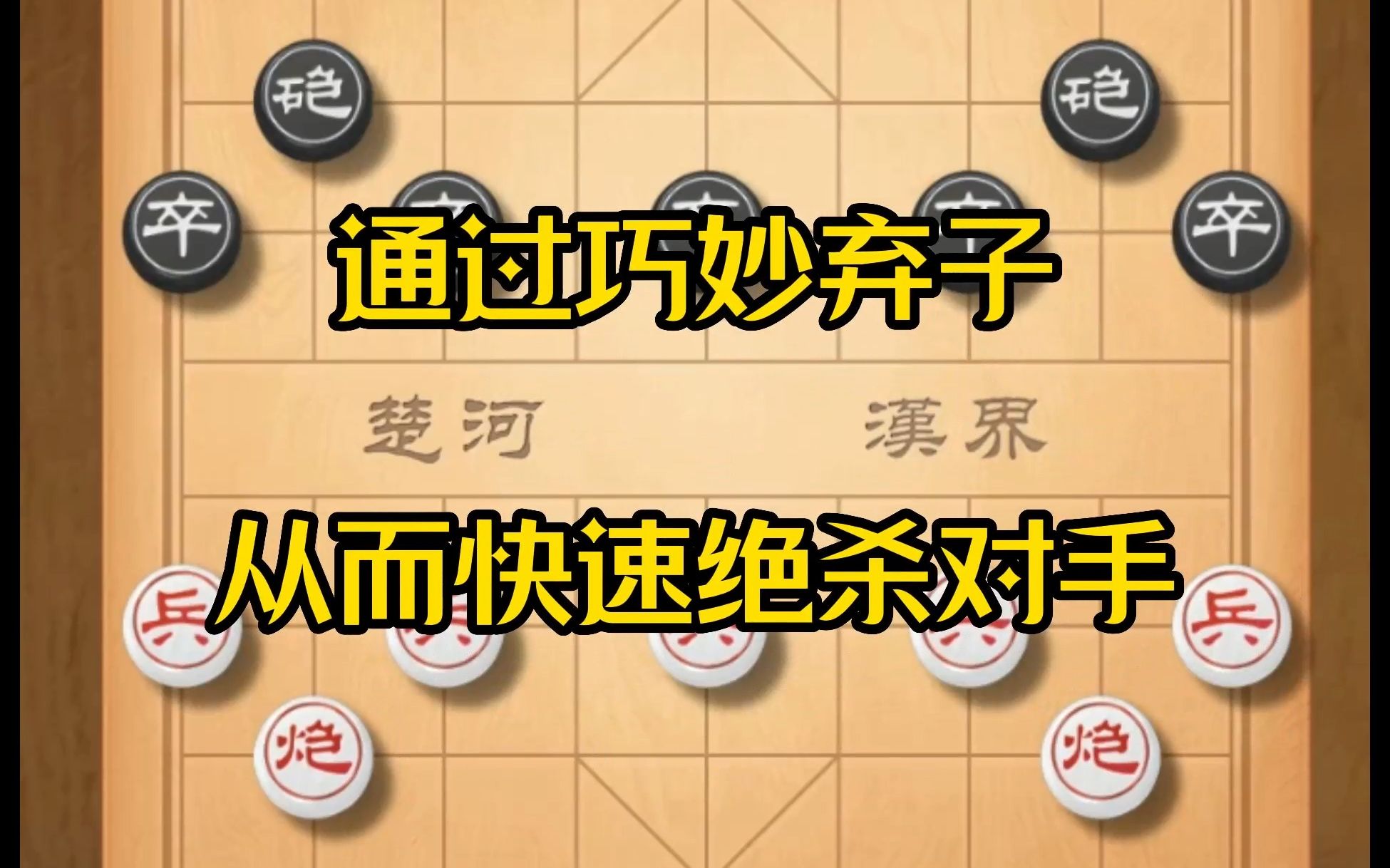 下象棋学会弃子才能快速决胜棋局 象棋陷阱飞刀布局开局套路教程桌游棋牌热门视频